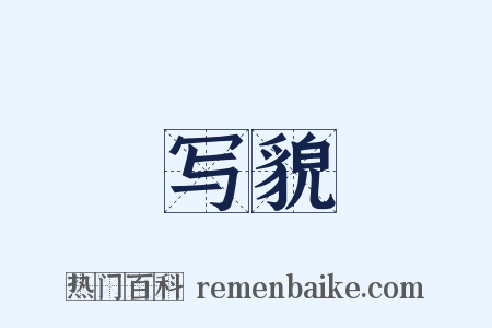 写貌是什么意思的图片